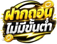 เว็บพนัน ฝากถอนไม่มีขั้นต่ำ