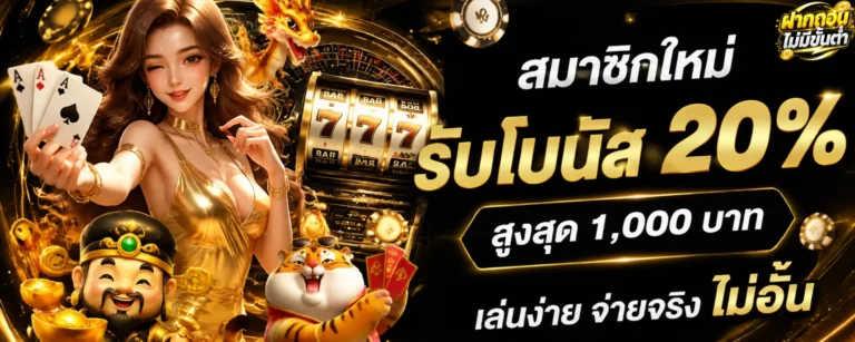 เข้าสู่ระบบ เว็บพนัน ฝากถอนไม่มีขั้นต่ำ