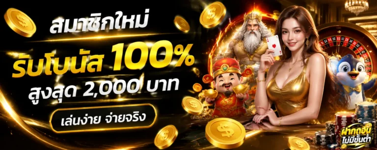 โปรโมชั่น เว็บพนัน ฝากถอนไม่มีขั้นต่ำ