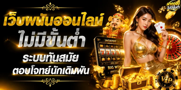เว็บพนันออนไลน์ ไม่มีขั้นต่ำ